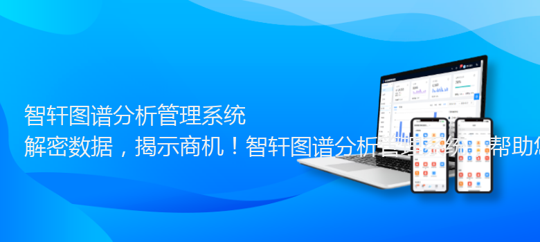 图谱分析管理系统